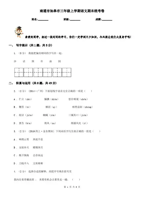 南通市如皋市三年级上学期语文期末统考卷
