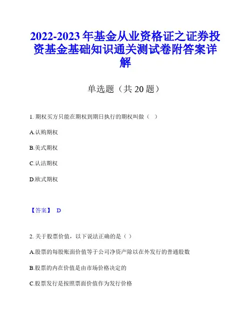 2022-2023年基金从业资格证之证券投资基金基础知识通关测试卷附答案详解
