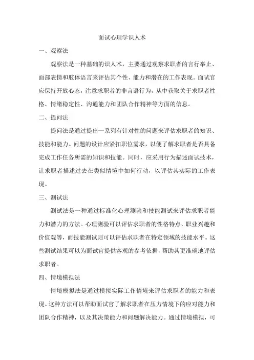 面试心理学识人术