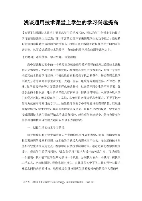 浅谈通用技术课堂学生的学习兴趣提高