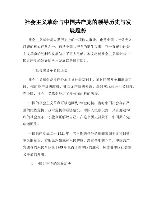 社会主义革命与中国共产党的领导历史与发展趋势