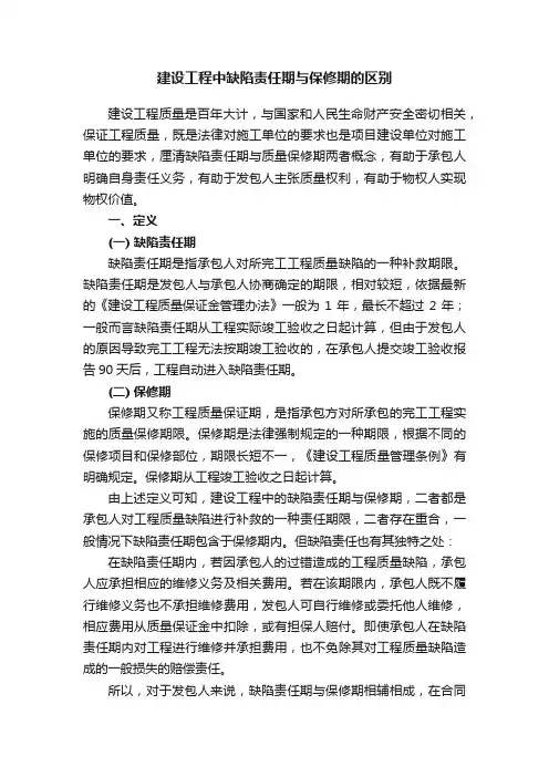 建设工程中缺陷责任期与保修期的区别