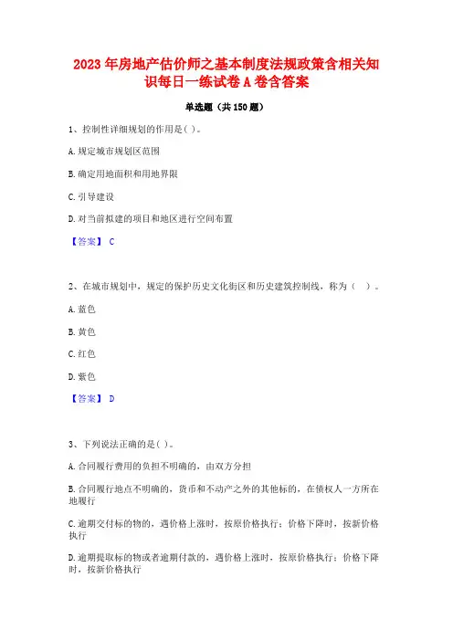 2023年房地产估价师之基本制度法规政策含相关知识每日一练试卷A卷含答案