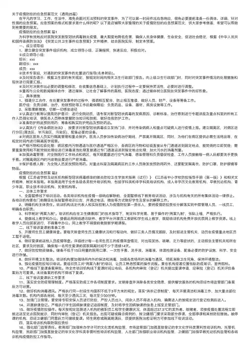 关于疫情防控的应急预案范文（通用25篇）