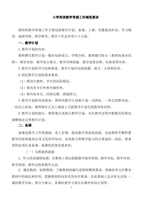  小学英语教学常规工作要求