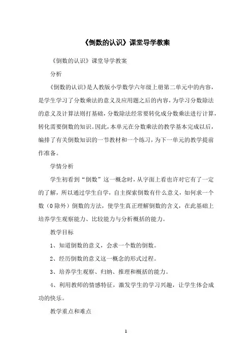 《倒数的认识》课堂导学教案