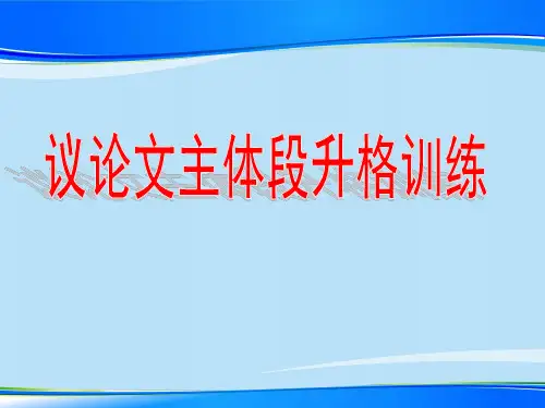 高考议论文主体段升格训练ppt【优秀作文】