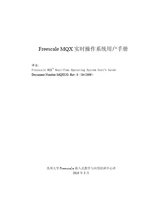 飞思卡尔MQX实时操作系统用户手册(中文)