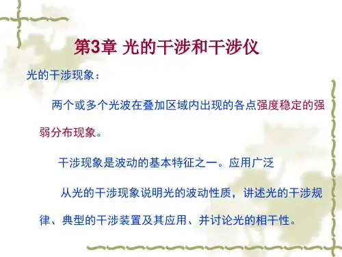 《物理光学》第3章 光的干涉和干涉仪
