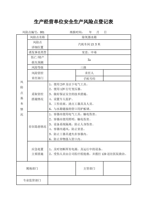 生产经营单位安全生产风险点登记表-除氧器水箱