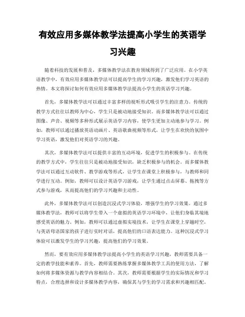 有效应用多媒体教学法提高小学生的英语学习兴趣