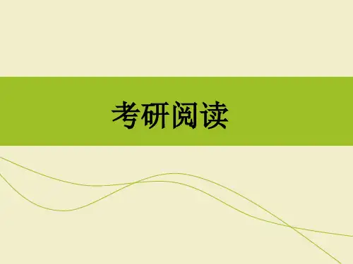 考研英语阅读精品PPT课件