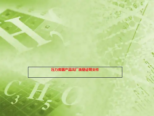 压力容器产品出厂质量证明文件