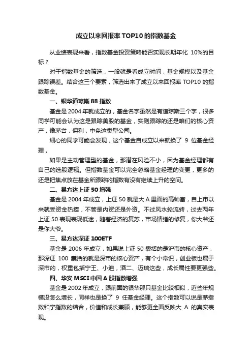 成立以来回报率TOP10的指数基金