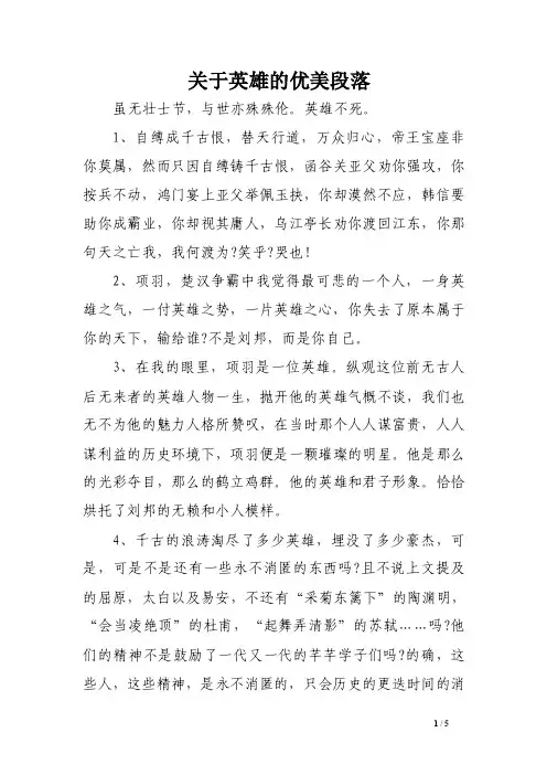 关于英雄的优美段落