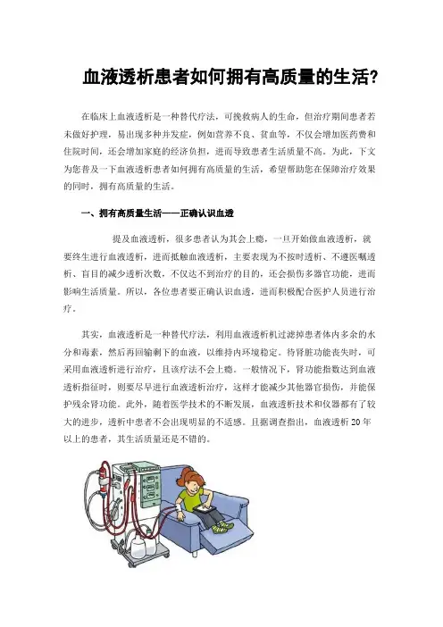 血液透析患者如何拥有高质量的生活?