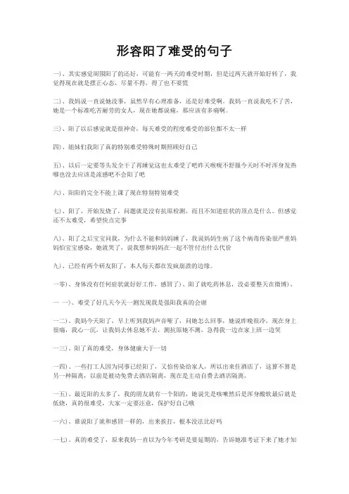 形容阳了难受的句子