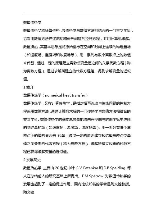 数值传热学