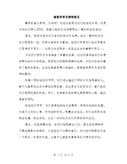 抽奖环节主持词范文（3篇）
