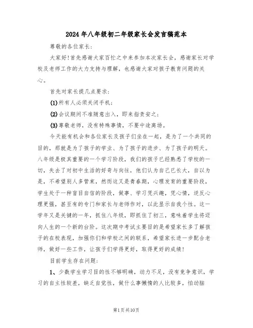 2024年八年级初二年级家长会发言稿范本(3篇)