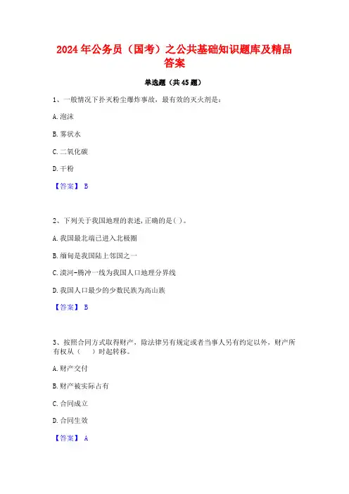 2024年公务员(国考)之公共基础知识题库及精品答案