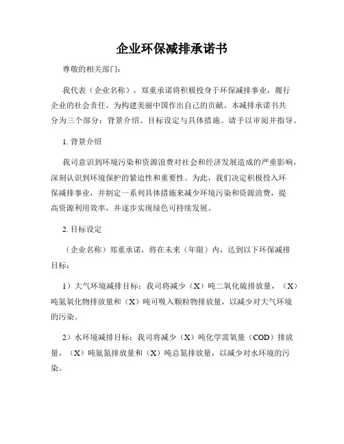 企业环保减排承诺书