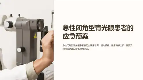 急性闭角型青光眼患者的应急预案