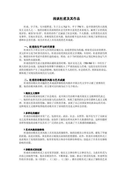浅谈杜甫及其作品