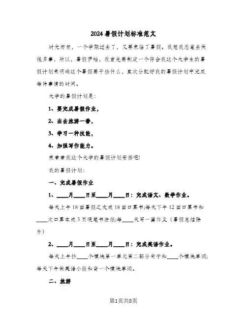 2024暑假计划标准范文（5篇）