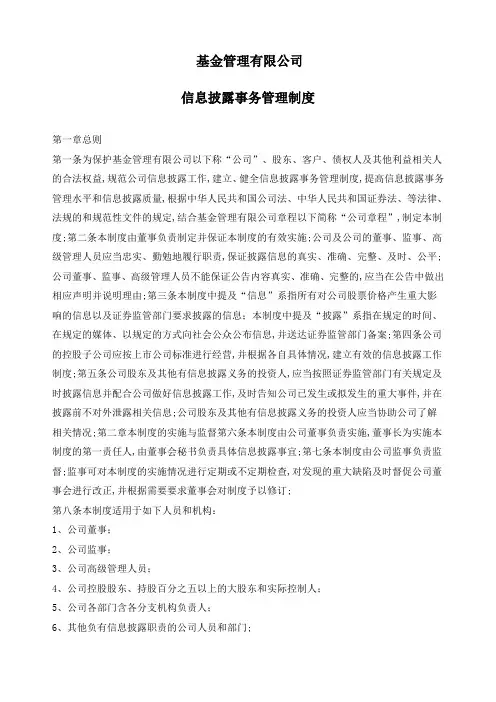 基金管理公司信息披露制度