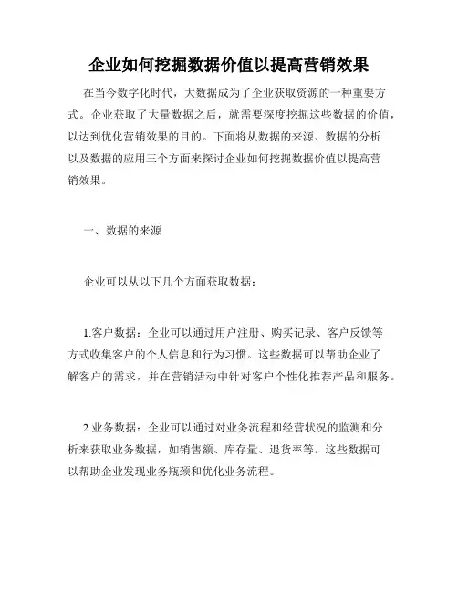 企业如何挖掘数据价值以提高营销效果
