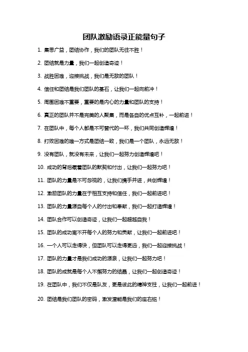 团队激励语录正能量句子