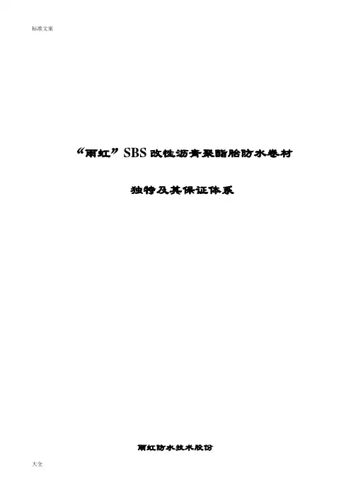 “雨虹”SBS改性沥青聚酯胎防水卷材独特及其保证体系