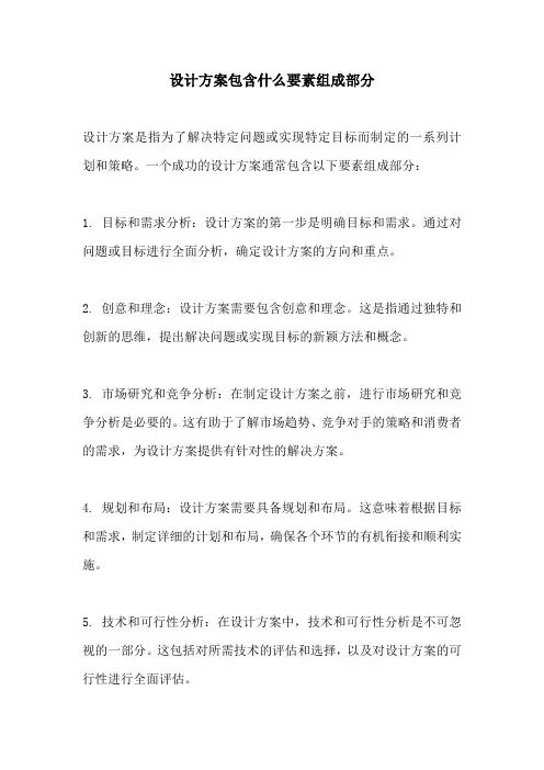 设计方案包含什么要素组成部分