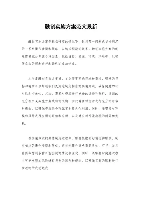 融创实施方案范文最新