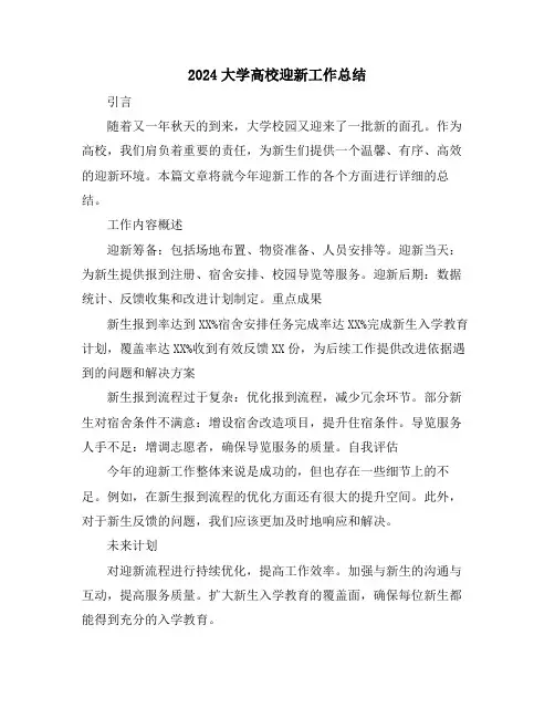 2024大学高校迎新工作总结