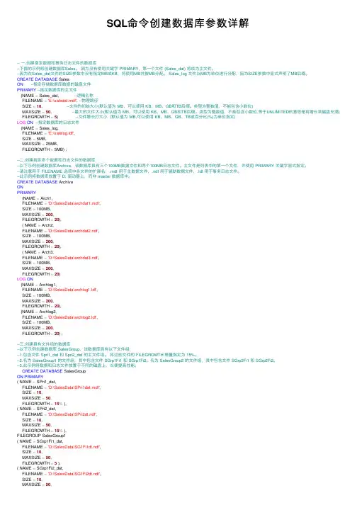 SQL命令创建数据库参数详解