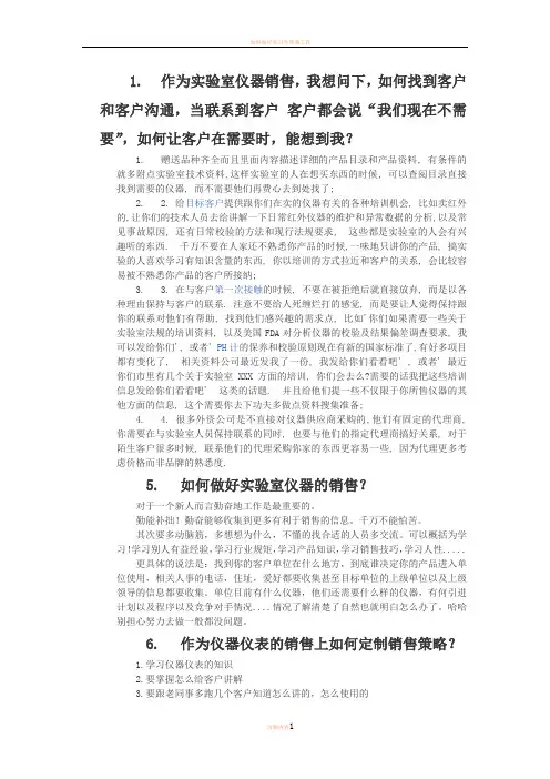 如何做好实验室仪器仪表的销售