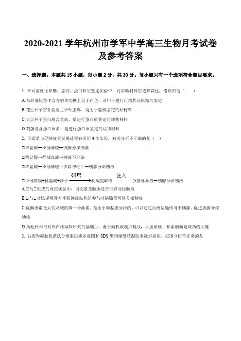2020-2021学年杭州市学军中学高三生物月考试卷及参考答案