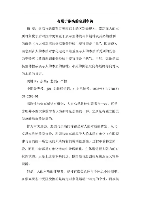 有别于崇高悲剧审美