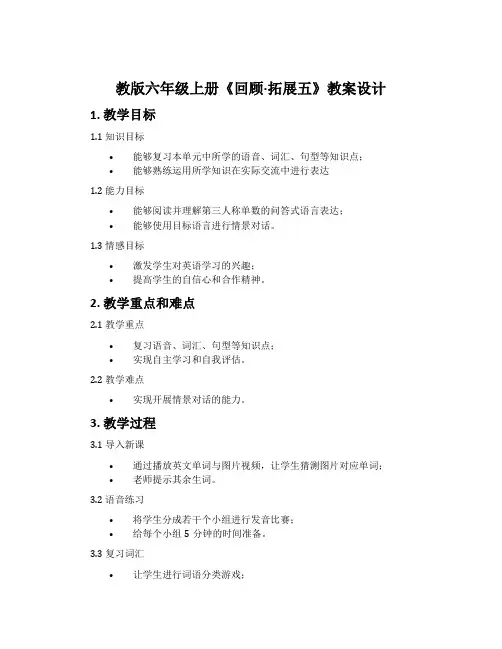 教版六年级上册《回顾·拓展五》教案设计