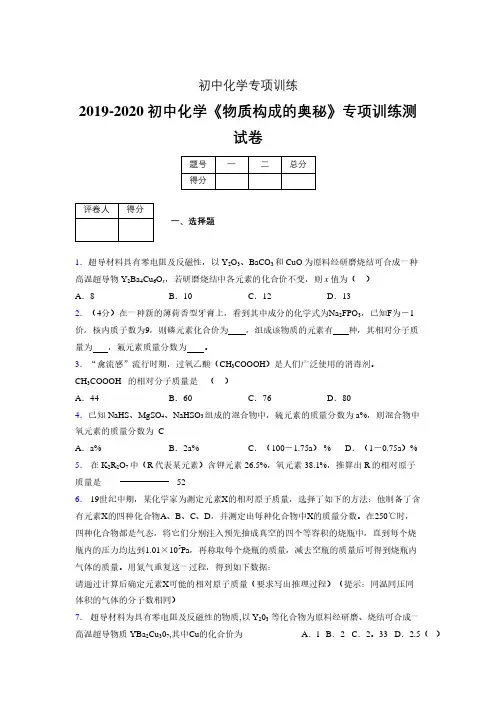 2019-2020学年初中化学《物质构成的奥秘》专项训练模拟测试(含答案) (509)