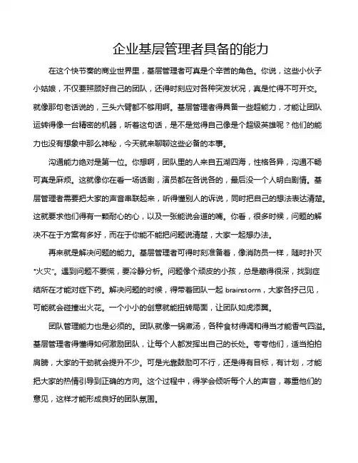 企业基层管理者具备的能力