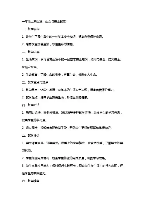 一年级上期生活生命与安全教案