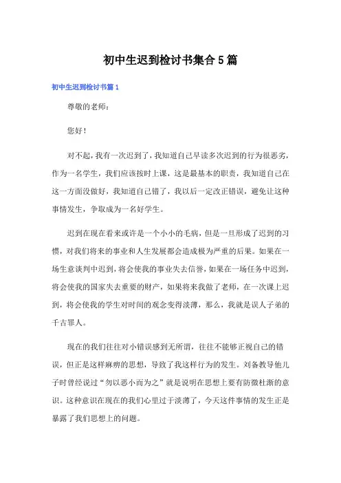 初中生迟到检讨书集合5篇