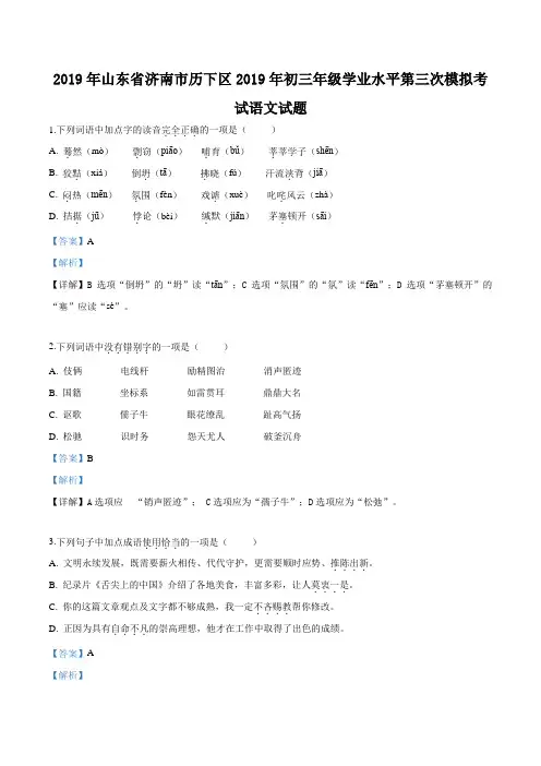 精品解析：【区级联考】山东省济南市历下区2019届九年级学业水平第三次模拟考试语文试题(解析版)