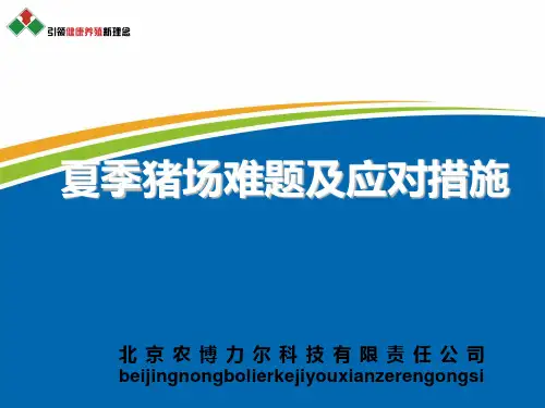 猪场夏季常见难题及应对方法