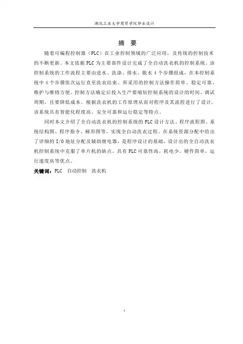 基于PLC的全自动洗衣机毕业设计
