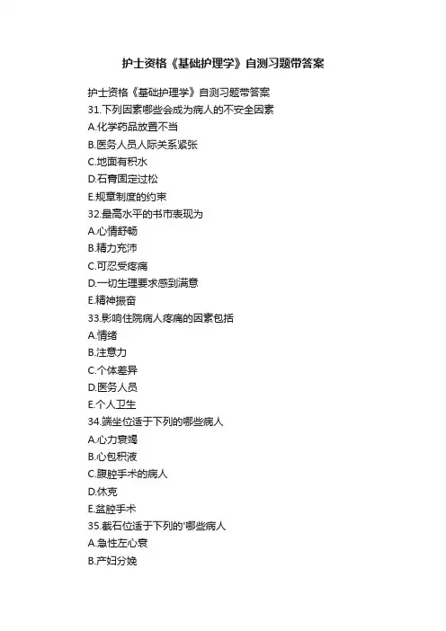 护士资格《基础护理学》自测习题带答案