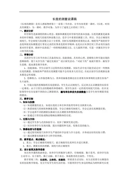 【初中物理】长度的测量说课稿 人教版